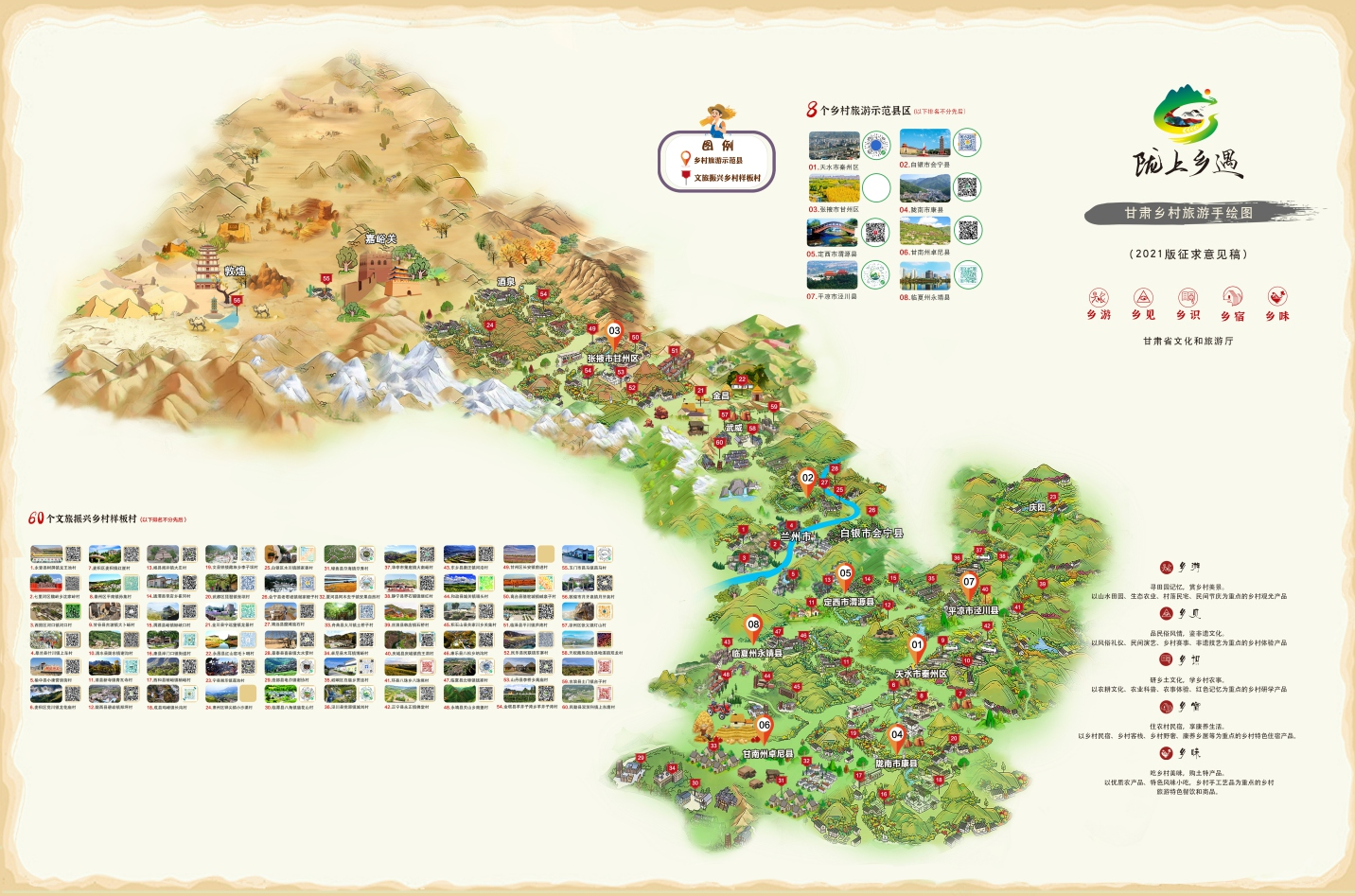 隴上相遇·甘肅鄉村旅游手繪地圖